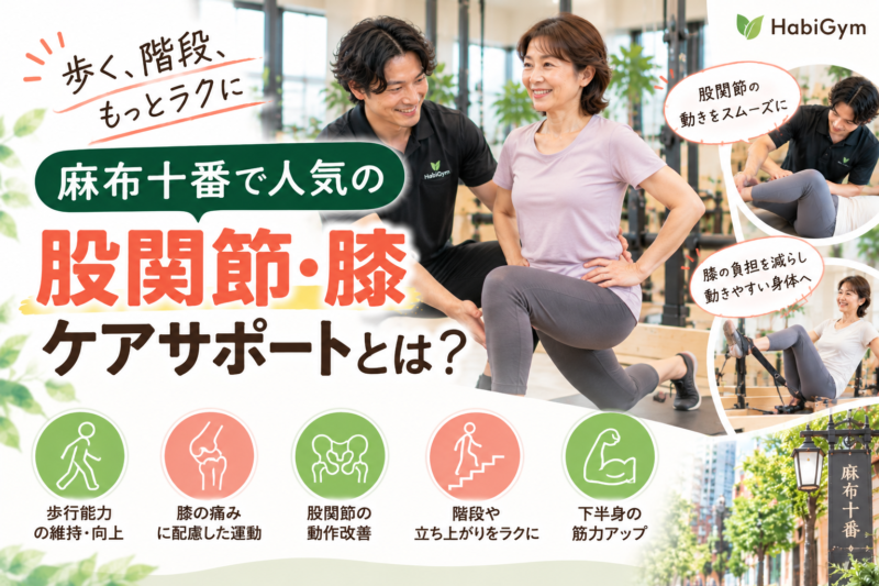 麻布十番で人気の股関節・膝ケアサポートとは｜理学療法士が解説