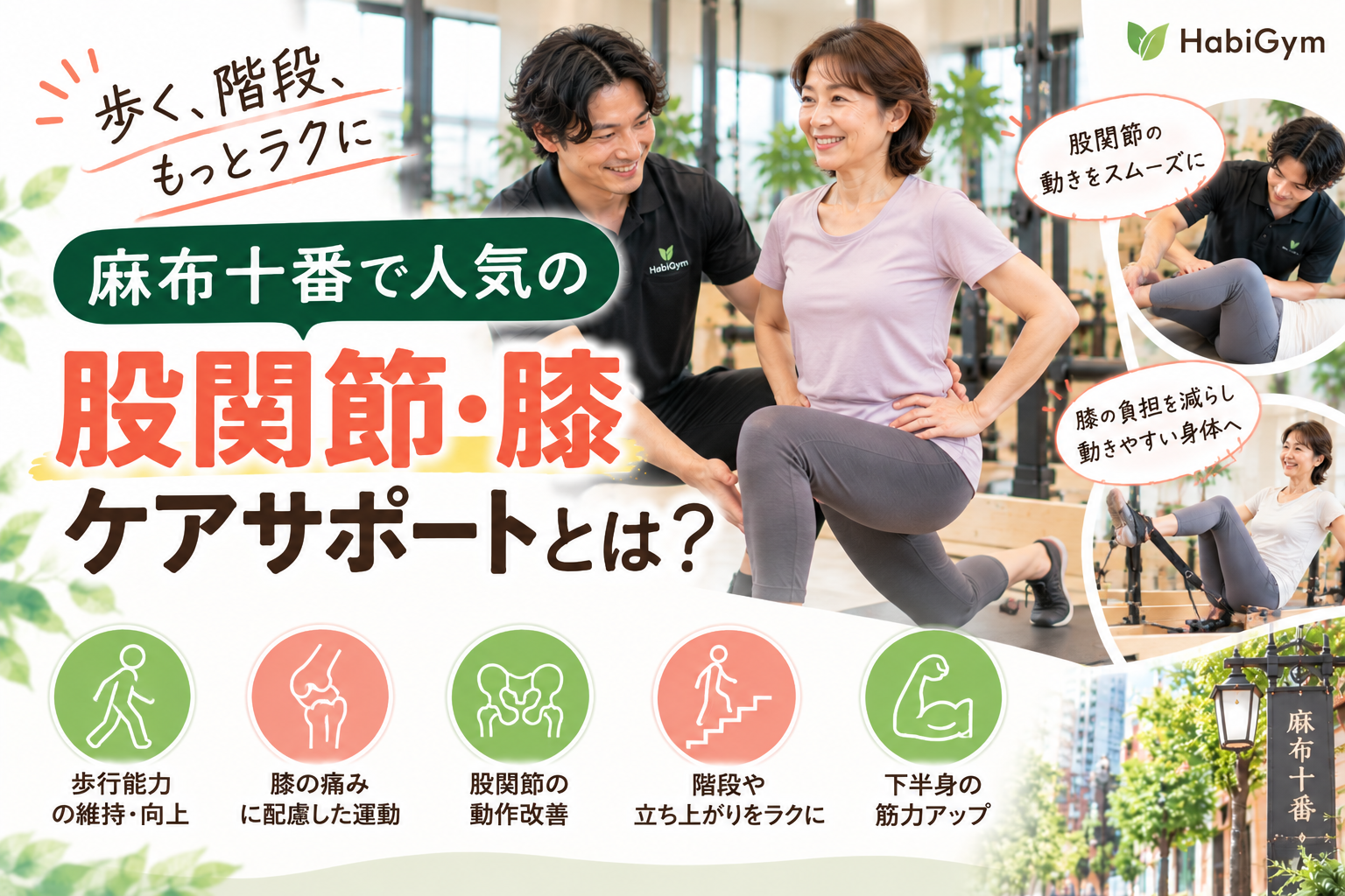 麻布十番で人気の股関節・膝ケアサポートとは｜理学療法士が解説