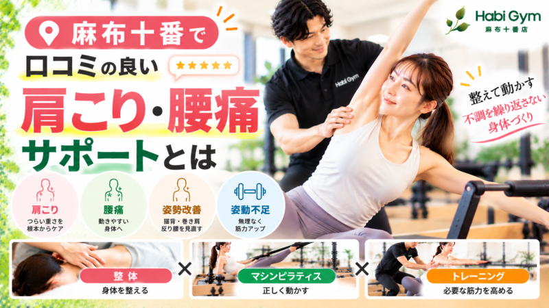 麻布十番で口コミの良い肩こり・腰痛サポートとは｜理学療法士による整体×ピラティス