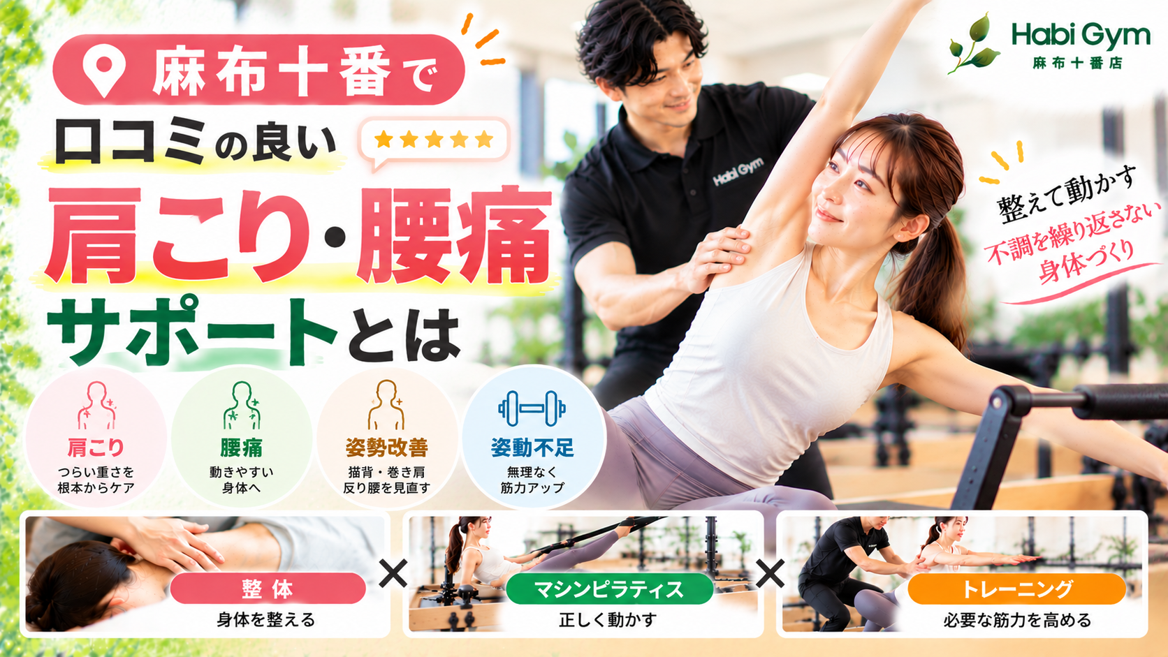 麻布十番で口コミの良い肩こり・腰痛サポートとは｜理学療法士による整体×ピラティス