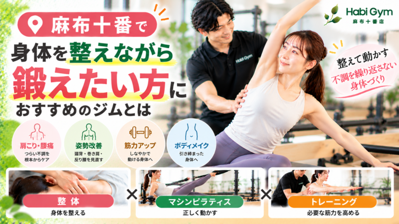 麻布十番で「身体を整えながら鍛えたい」方におすすめのジムとは｜理学療法士が解説
