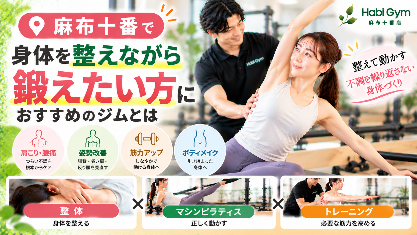 麻布十番で「身体を整えながら鍛えたい」方におすすめのジムとは｜理学療法士が解説