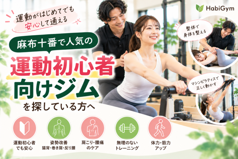 麻布十番で人気の「運動初心者向けジム」を探している方へ｜理学療法士が解説