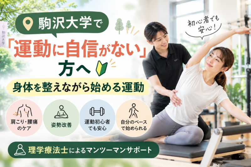 駒沢大学で「運動に自信がない」方へ｜身体を整えながら始める運動
