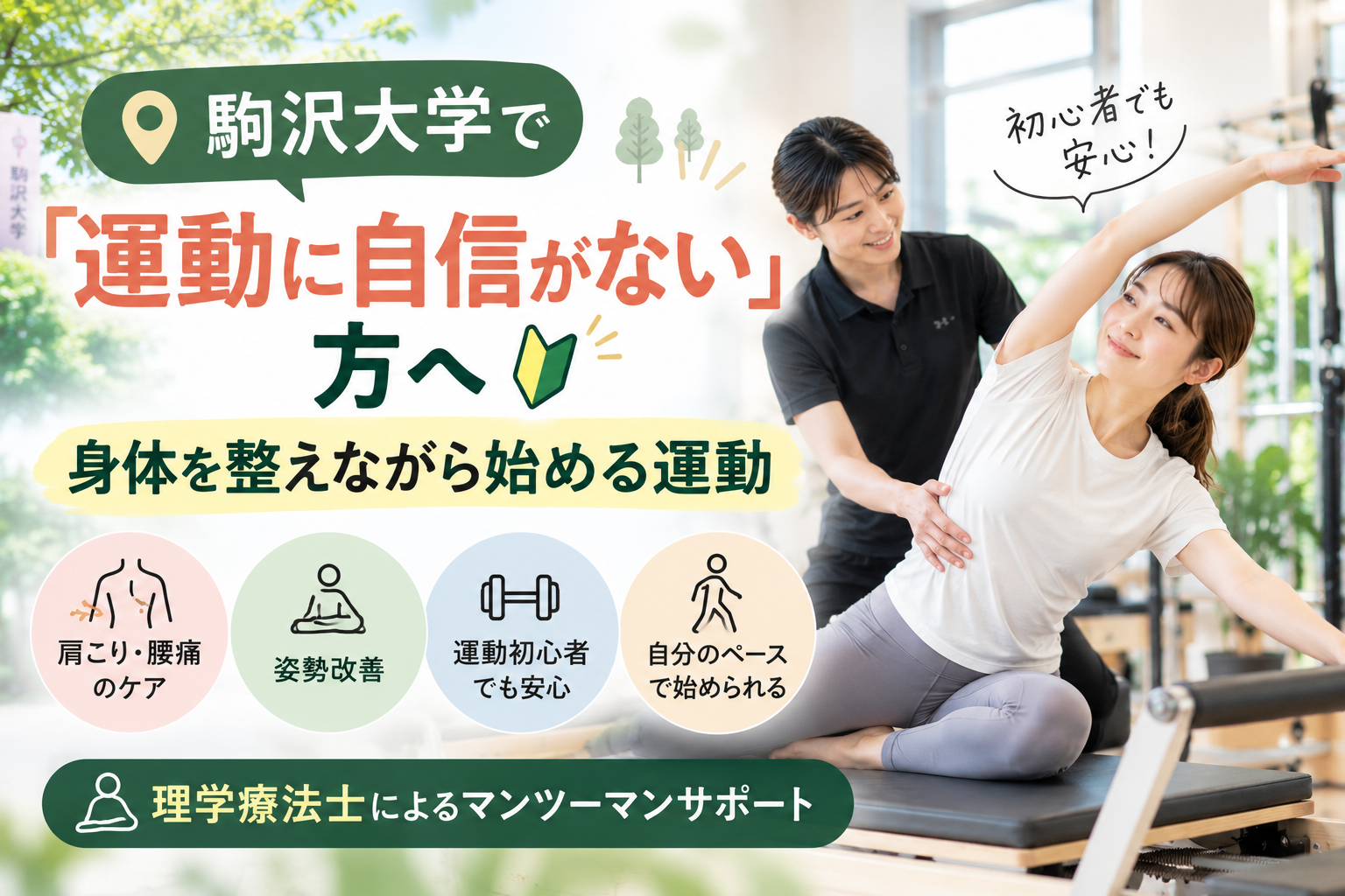 駒沢大学で「運動に自信がない」方へ｜身体を整えながら始める運動