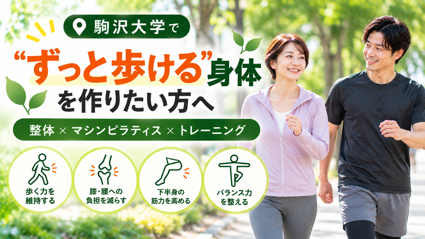 駒沢大学で「ずっと歩ける身体」を作りたい方へ