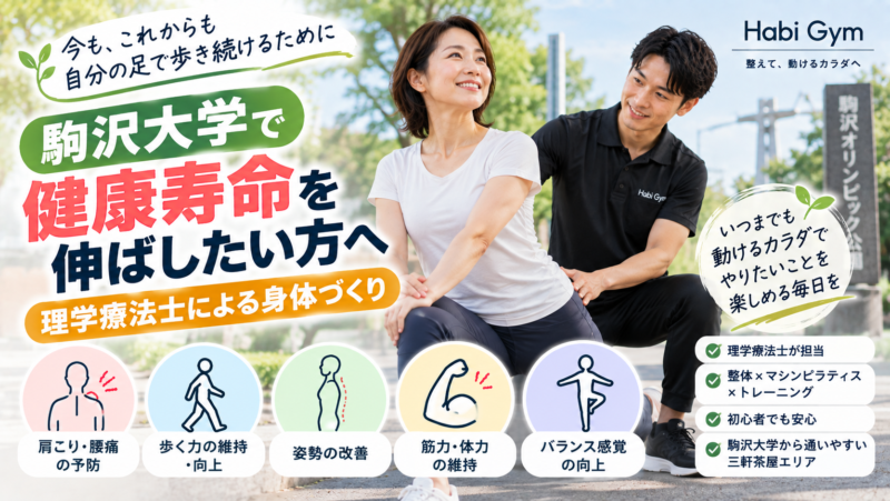 駒沢大学で健康寿命を伸ばしたい方へ｜理学療法士による身体づくり