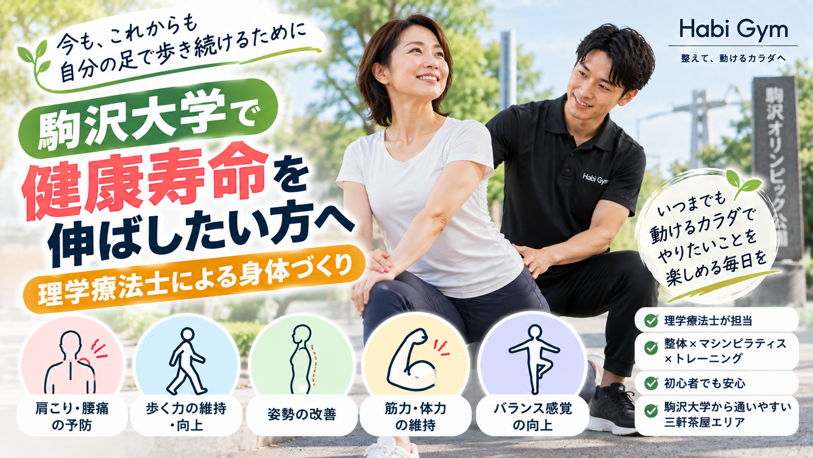 駒沢大学で健康寿命を伸ばしたい方へ|理学療法士による身体づくり
