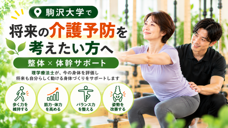 駒沢大学で将来の介護予防を考えたい方へ｜整体×体幹サポート