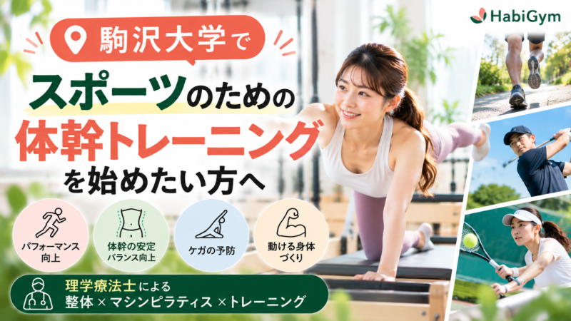 駒沢大学でスポーツのための体幹トレーニングを始めたい方へ｜理学療法士が解説