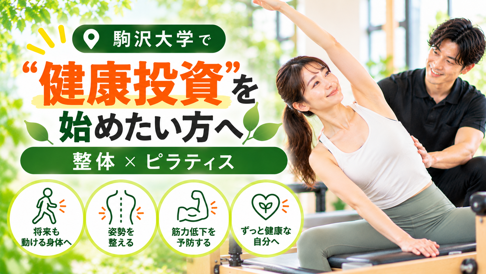 駒沢大学で“健康投資”を始めたい方へ|整体×ピラティス