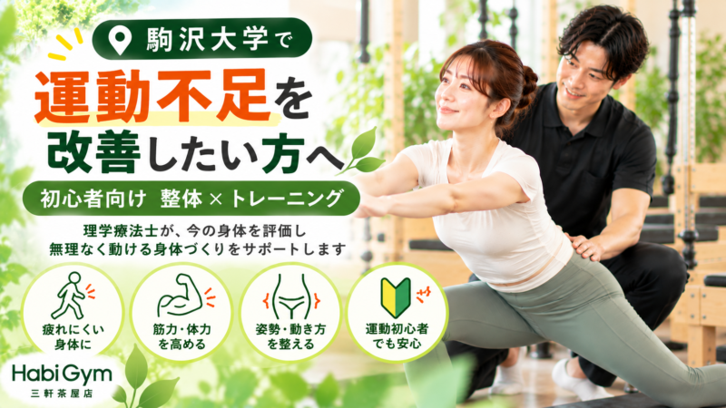 駒沢大学で運動不足を改善したい方へ｜初心者向け整体×トレーニング