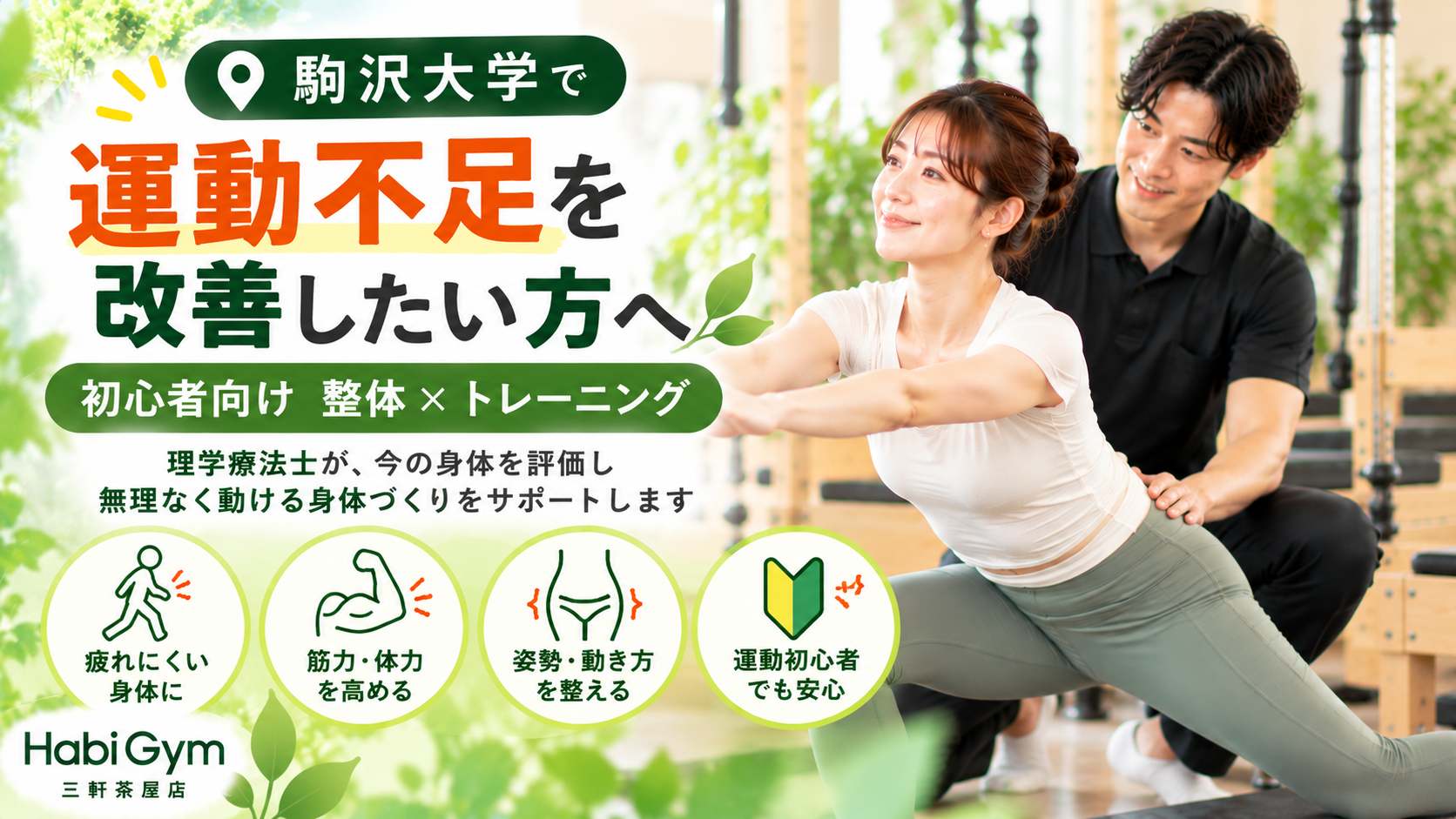 駒沢大学で運動不足を改善したい方へ|初心者向け整体×トレーニング