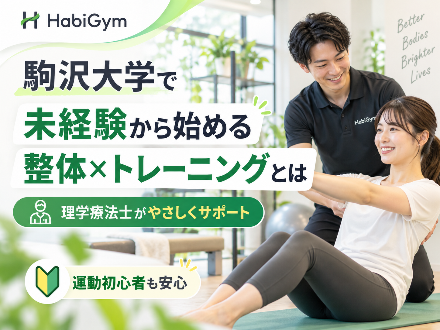 駒沢大学で未経験から始める整体×トレーニングとは｜理学療法士が解説