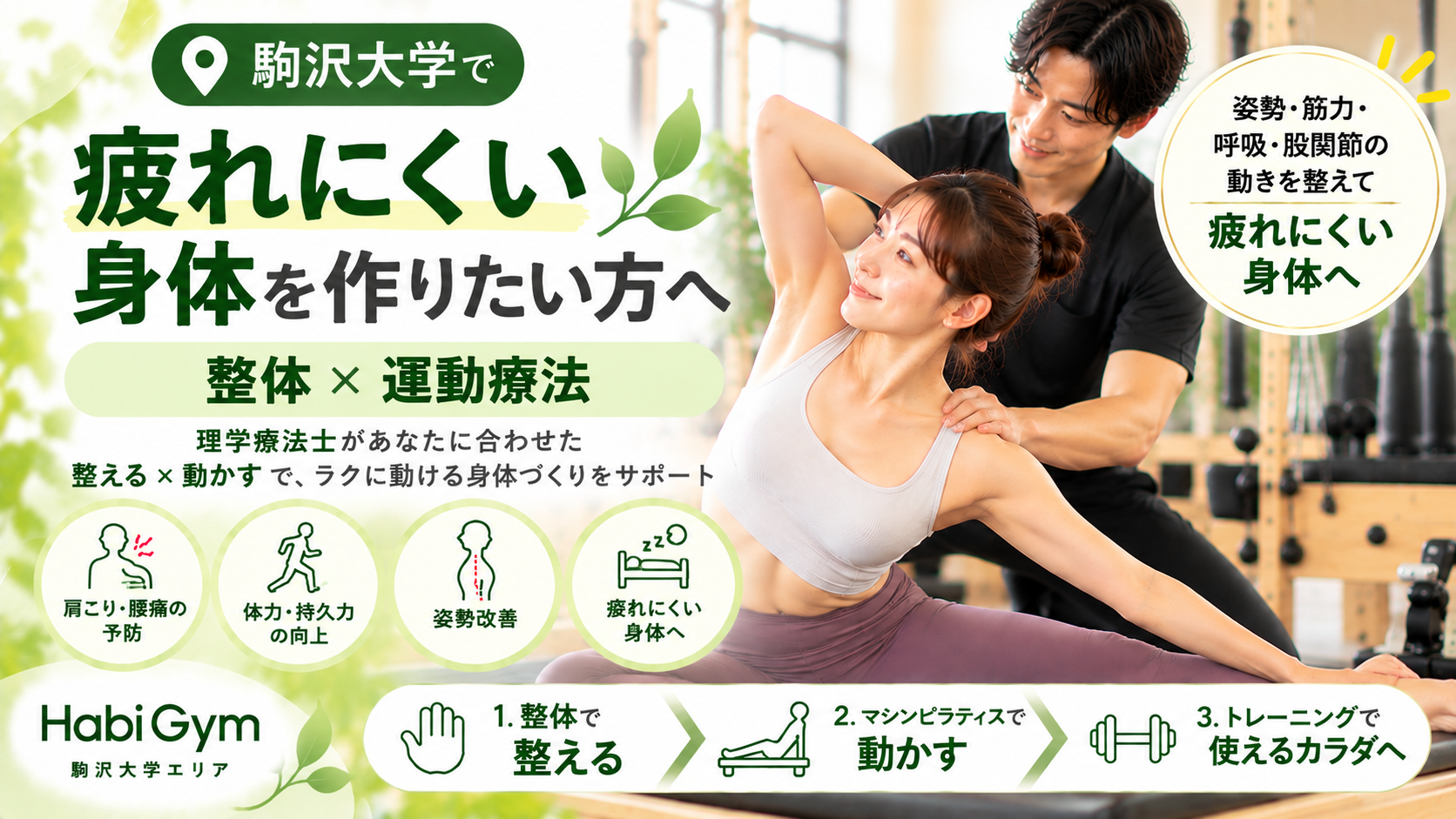 駒沢大学で疲れにくい身体を作りたい方へ｜整体×運動療法