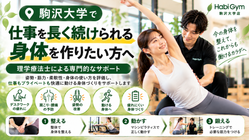 駒沢大学で仕事を長く続けられる身体を作りたい方へ