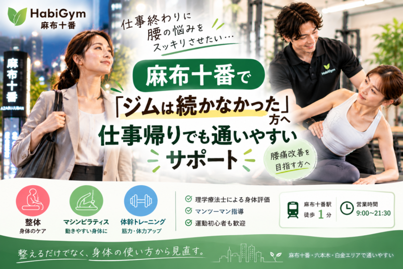 麻布十番で仕事終わりに腰痛改善したい方へ｜整体×体幹サポート