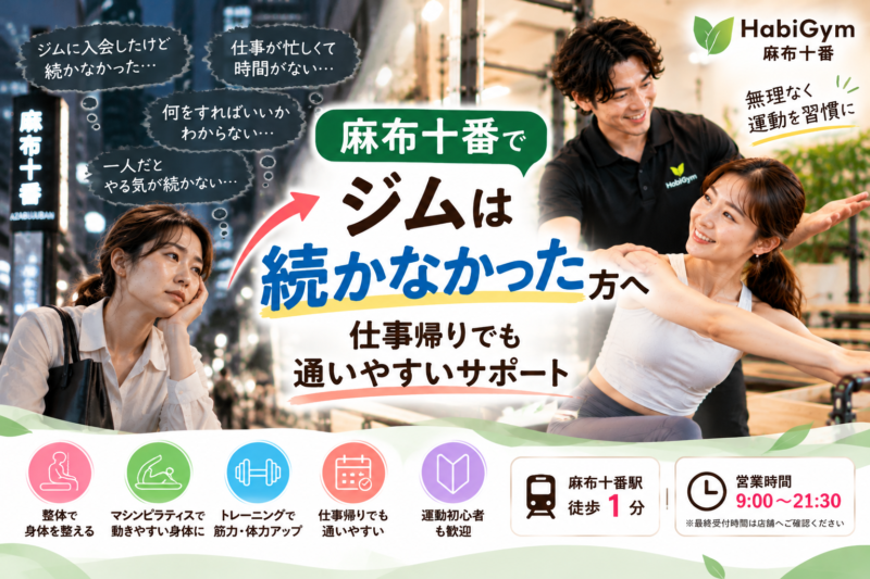 麻布十番で「ジムは続かなかった」方へ｜仕事帰りでも通いやすいサポート