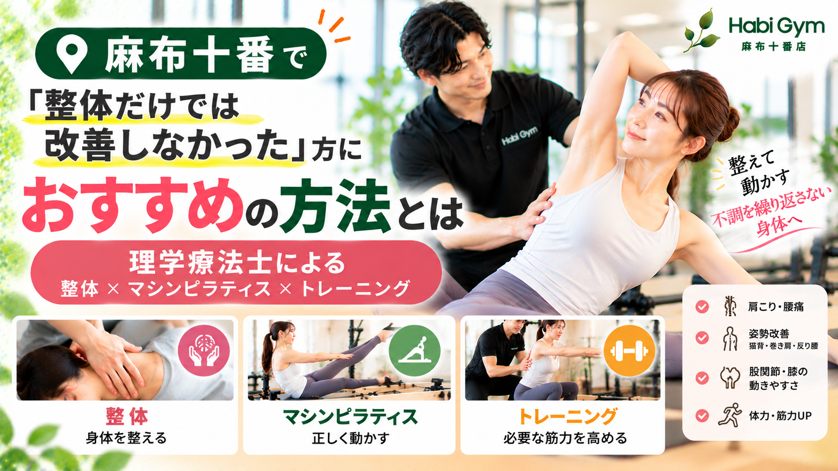 麻布十番で「整体だけでは改善しなかった」方におすすめの方法とは｜整体×ピラティス