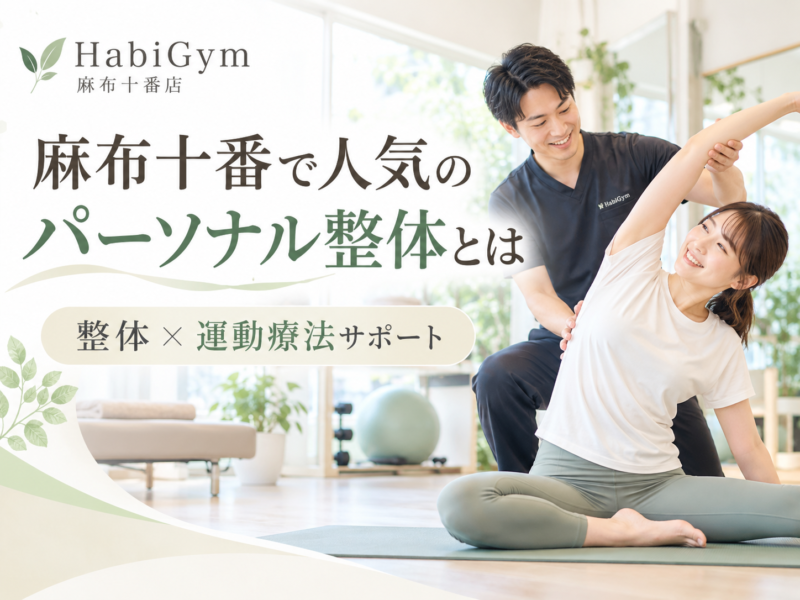 麻布十番で人気のパーソナル整体とは｜整体×運動療法サポート