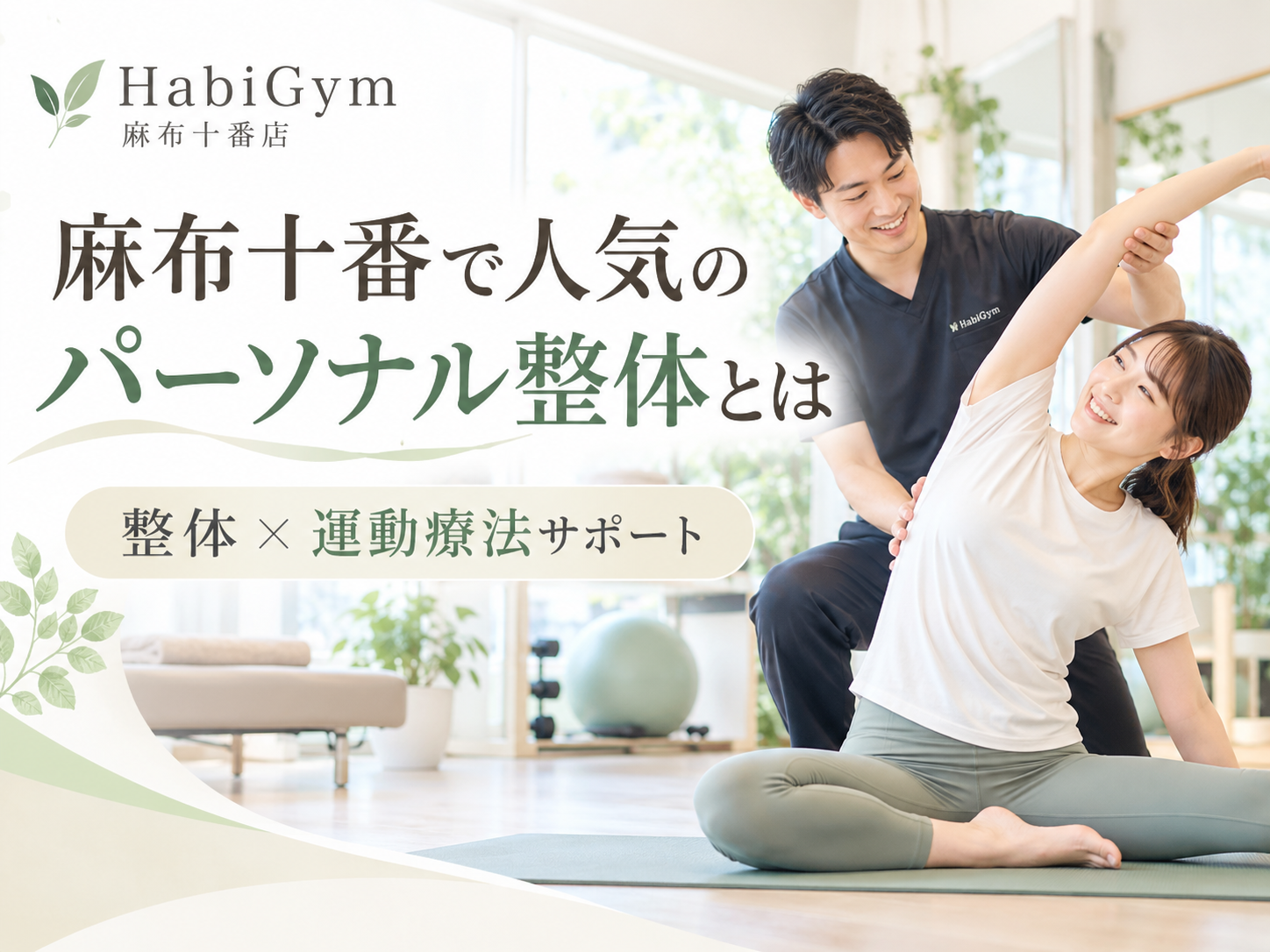 麻布十番で人気のパーソナル整体とは｜整体×運動療法サポート