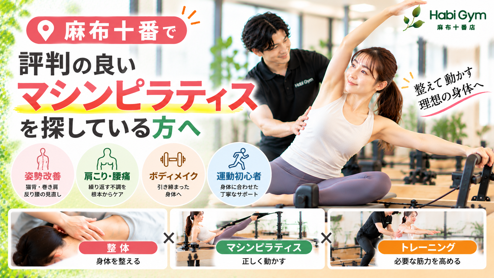 麻布十番で評判の良いマシンピラティスを探している方へ｜理学療法士による整体×ピラティス