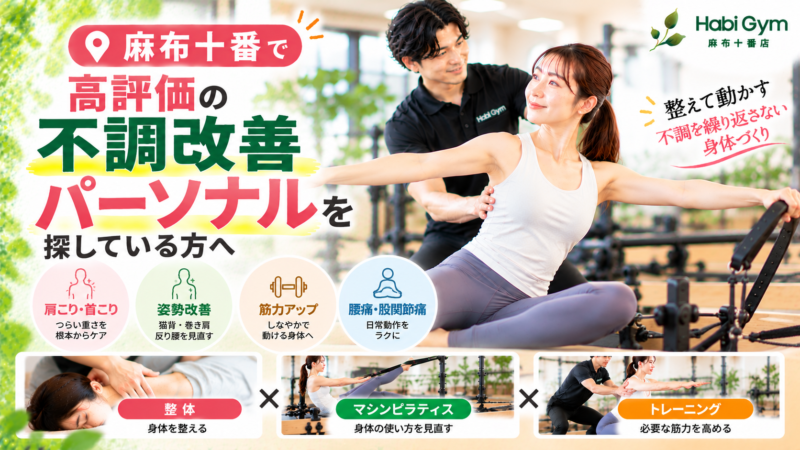 麻布十番で高評価の不調改善パーソナルを探している方へ｜理学療法士による整体×ピラティス