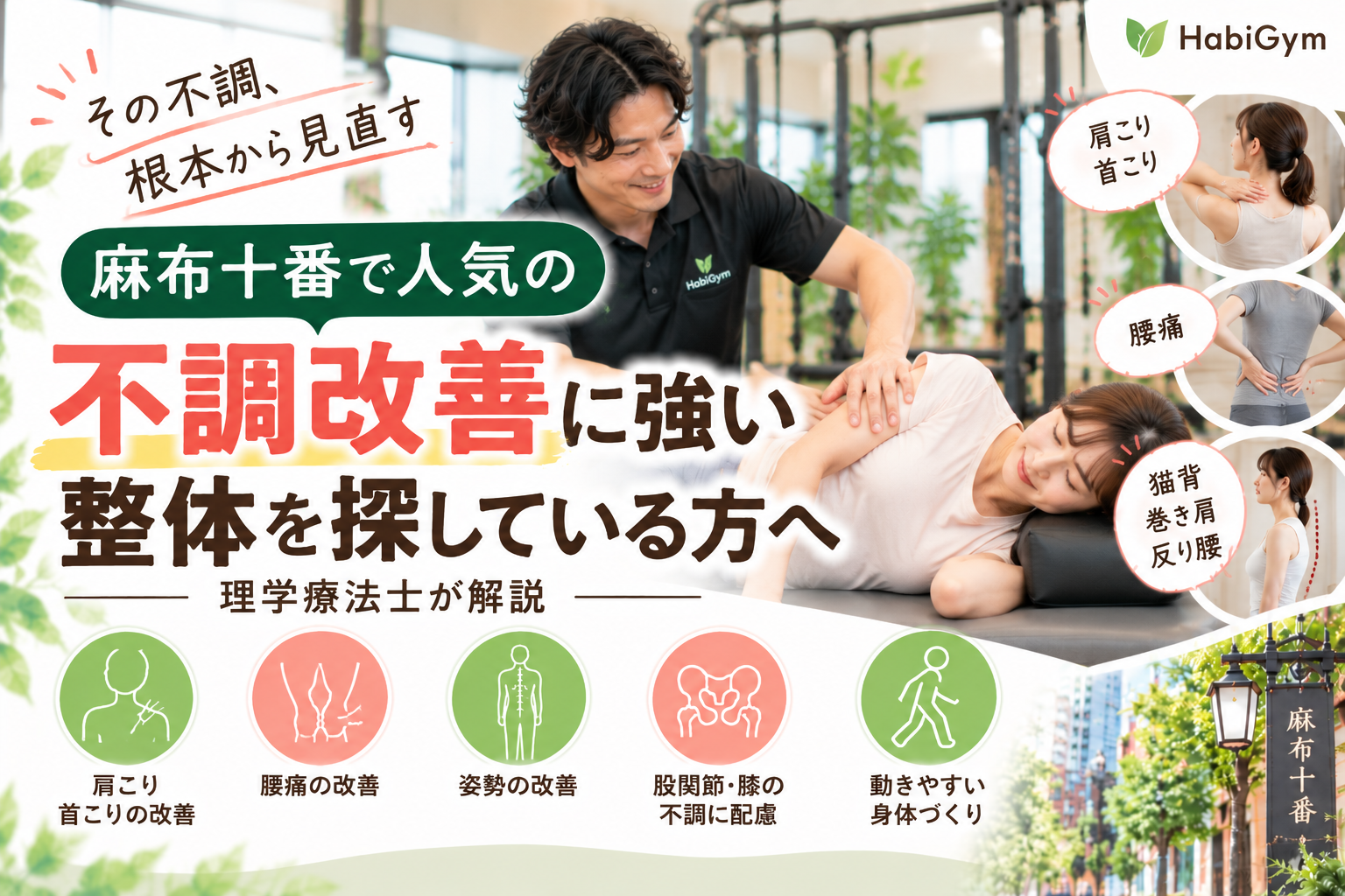 麻布十番で人気の「不調改善に強い整体」を探している方へ｜理学療法士が解説