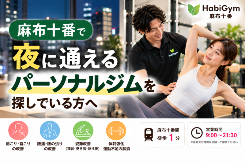 麻布十番で夜に通えるパーソナルジムを探している方へ｜整体×マシンピラティス