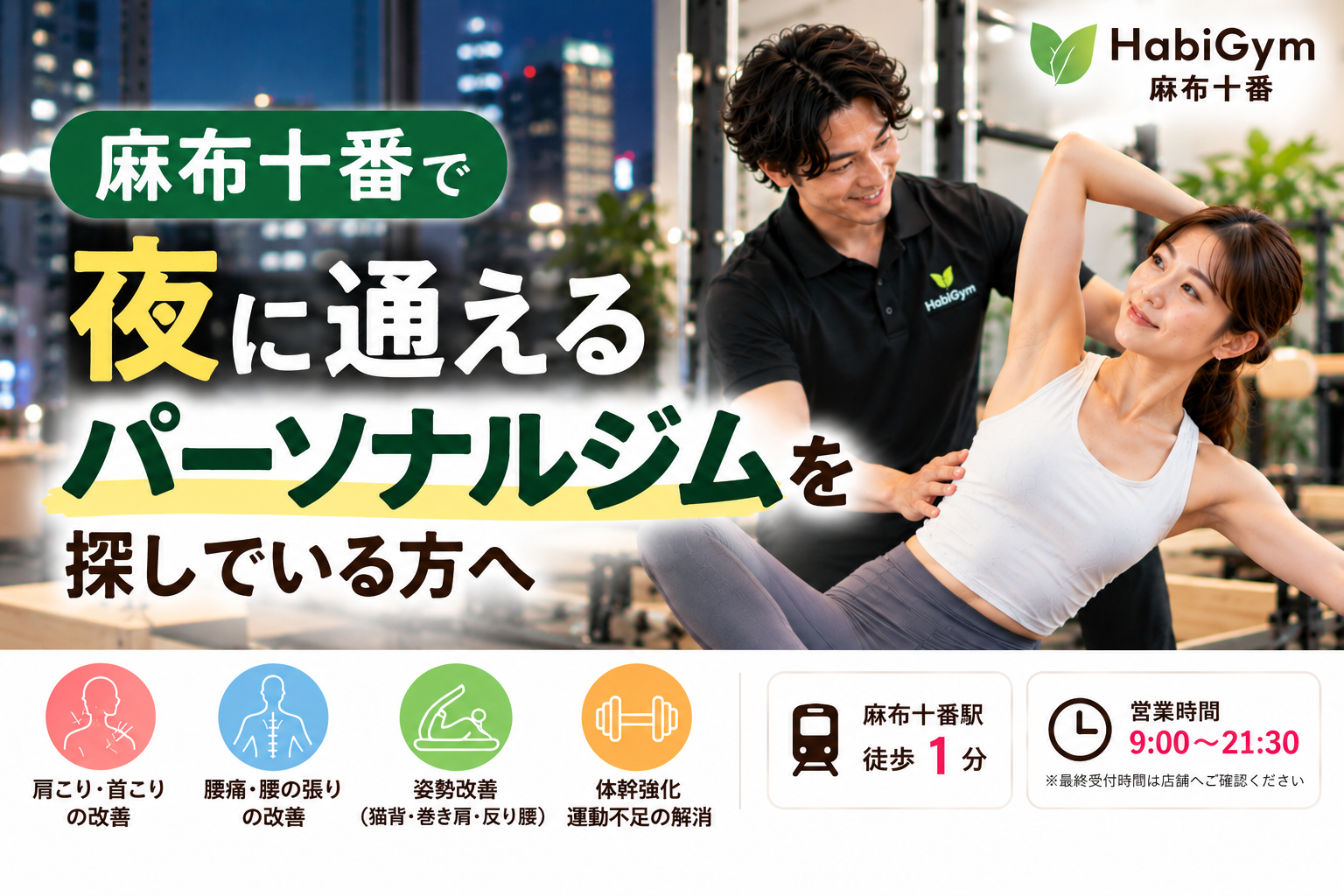 麻布十番で夜に通えるパーソナルジムを探している方へ|整体×マシンピラティス