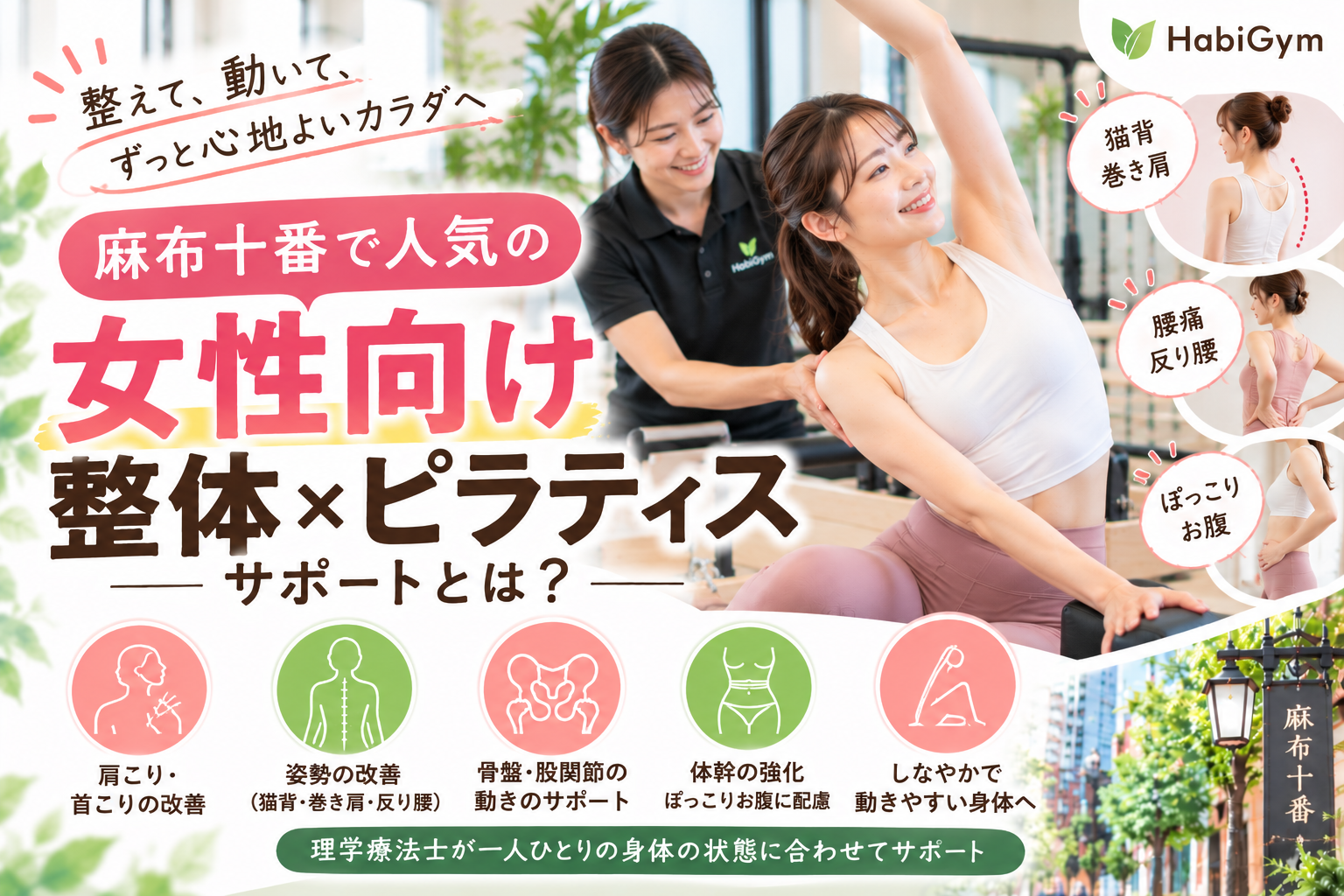 麻布十番で人気の女性向け整体×ピラティスサポートとは｜理学療法士が解説