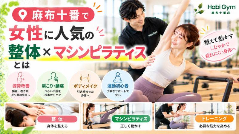 麻布十番で女性に人気の整体×マシンピラティスとは｜理学療法士による姿勢改善サポート