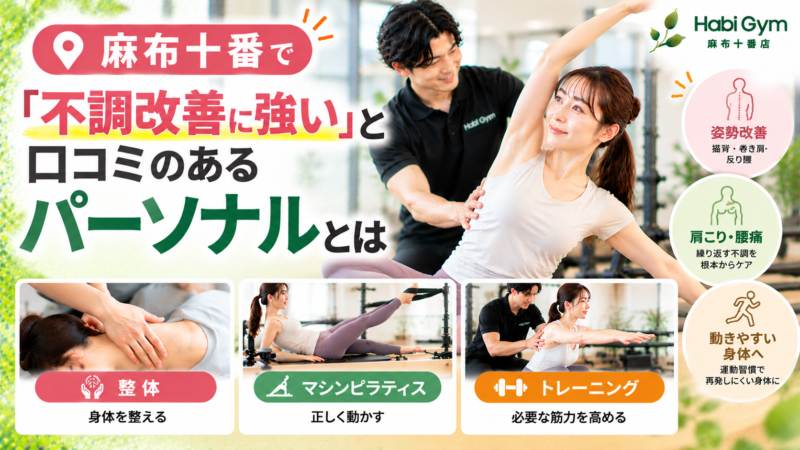 麻布十番で「不調改善に強い」と口コミのあるパーソナルとは｜理学療法士による整体×ピラティス