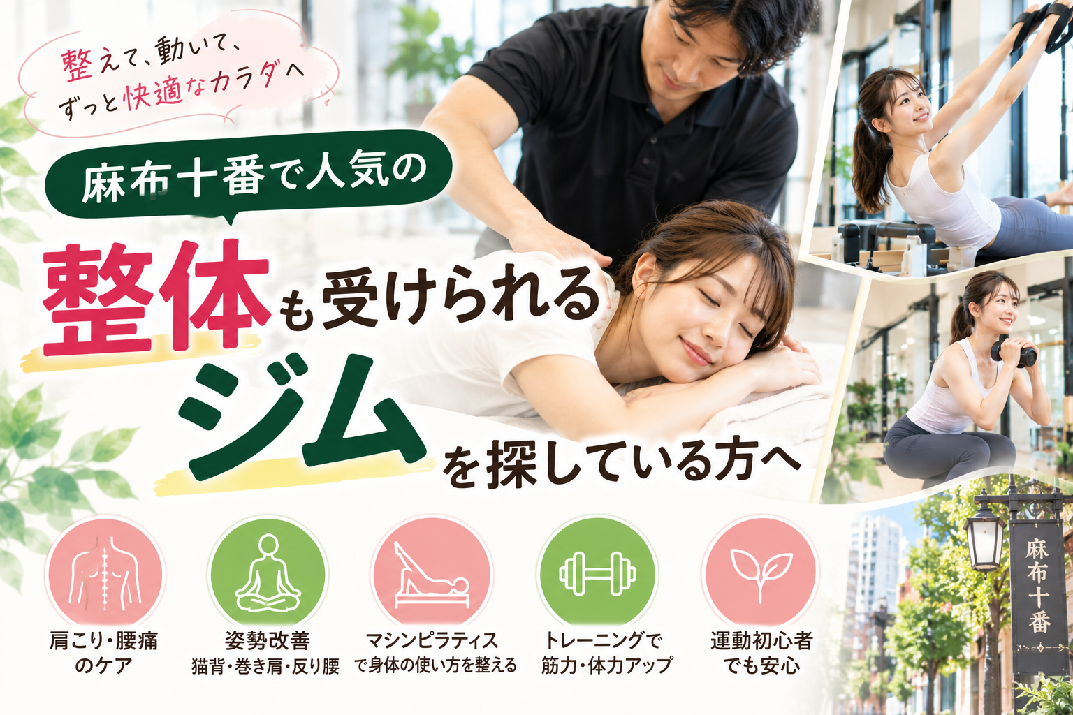 麻布十番で人気の「整体も受けられるジム」を探している方へ｜理学療法士が解説