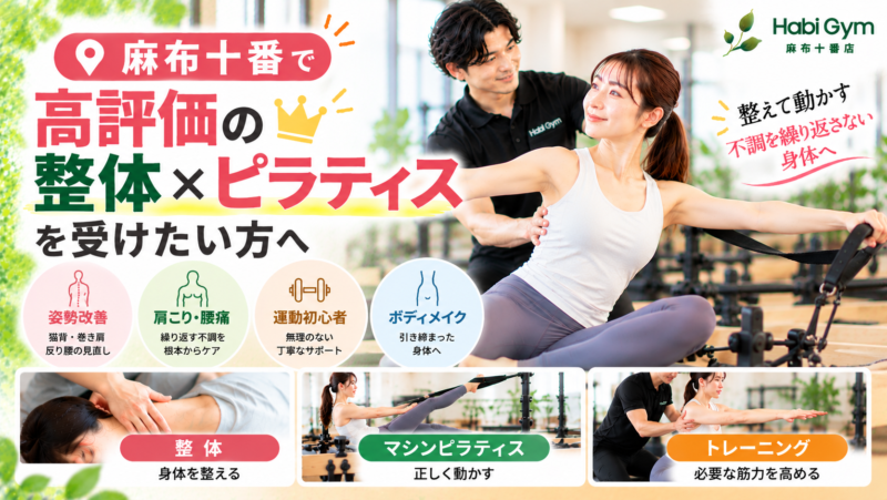麻布十番で高評価の整体×ピラティスを受けたい方へ｜理学療法士による身体サポート