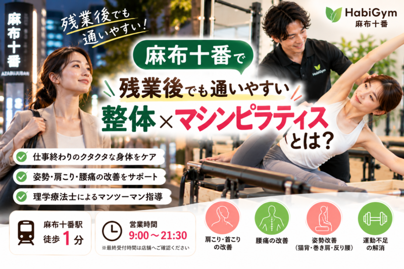 麻布十番で残業後でも通いやすい整体×マシンピラティスとは｜理学療法士が解説