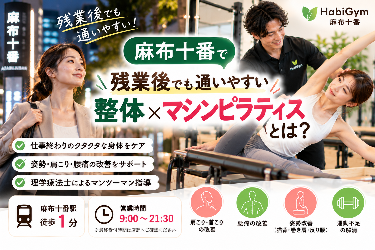 麻布十番で残業後でも通いやすい整体×マシンピラティスとは｜理学療法士が解説