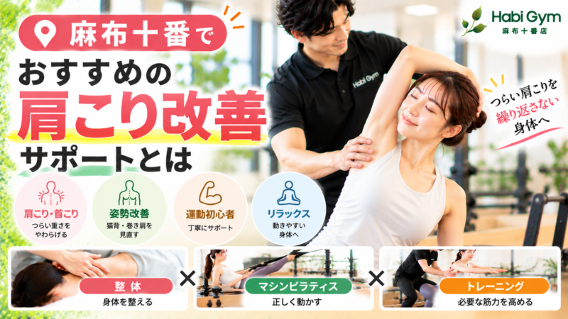 麻布十番でおすすめの肩こり改善サポートとは｜理学療法士が解説