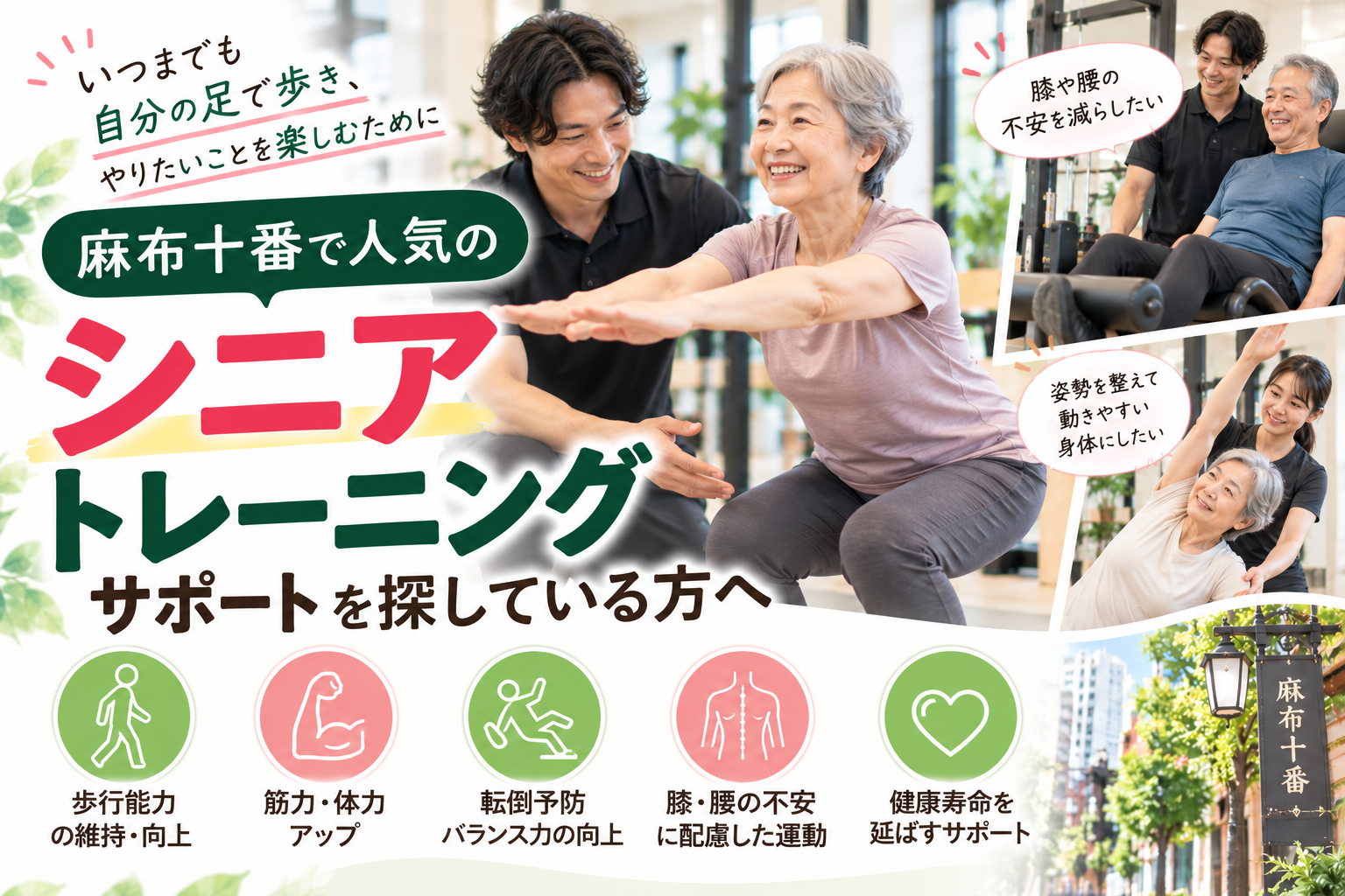 麻布十番で人気のシニアトレーニングサポートを探している方へ｜理学療法士が解説